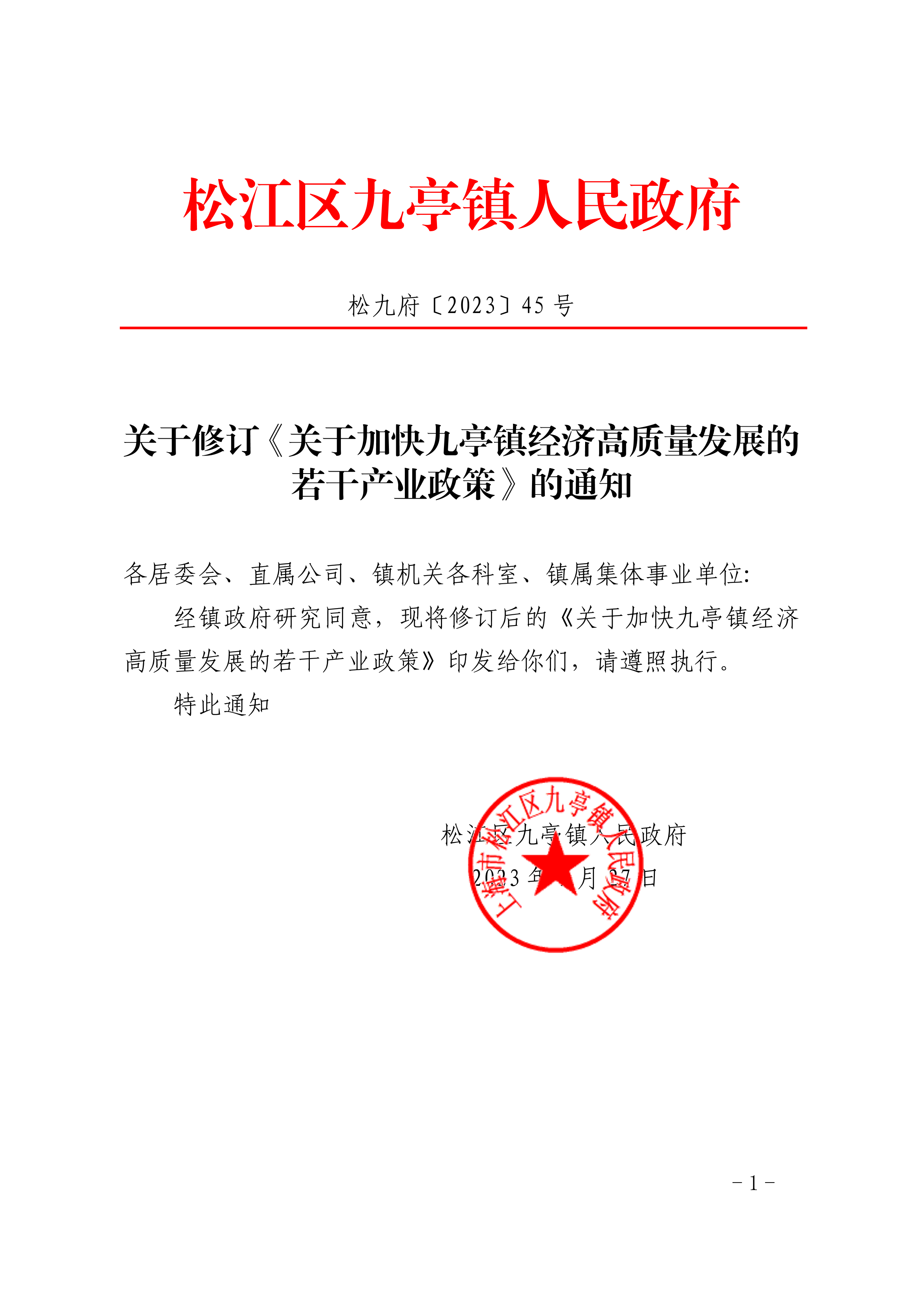 松九府〔2023〕45号 关于修订《关于加快九亭镇经济高质量发展的若干产业政策》的通知.pdf
